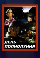 Постер к фильму День полнолуния 1998