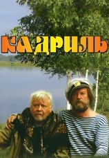 Постер к фильму Кадриль 1999