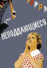 Постер к фильму Неподдающиеся 1959