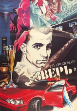 Постер к фильму ...По прозвищу «Зверь» 1990