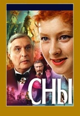 Постер к фильму Сны 1993