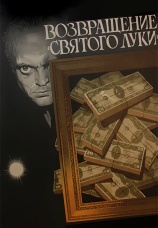 Постер к фильму Возвращение «Святого Луки» 1970