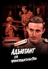Постер к сериалу Адъютант его превосходительства 1969