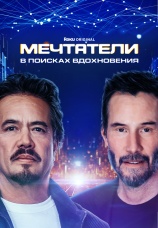Постер к сериалу Мечтатели: В поисках вдохновения 2025