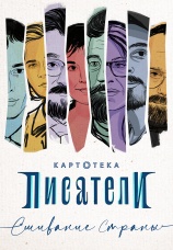Постер к сериалу Картотека. Писатели. Сшивание страны 2026