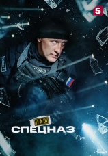 Постер к сериалу Наш спецназ 2022