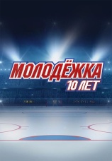 Постер к фильму Молодежка. 10 лет 2023