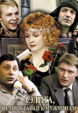 Постер к фильму Аэлита, не приставай к мужчинам 1988