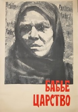 Постер к фильму Бабье царство 1967