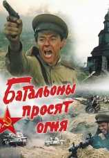 Постер к сериалу Батальоны просят огня 1985