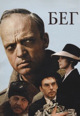 Постер к фильму Бег 1970