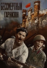 Постер к фильму Бессмертный гарнизон 1956