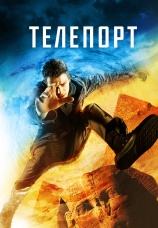 Постер к фильму Телепорт 2008