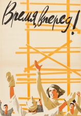 Постер к фильму Время, вперед! 1965