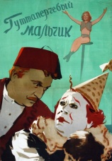 Постер к фильму Гуттаперчевый мальчик 1957
