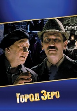 Постер к фильму Город Зеро 1988