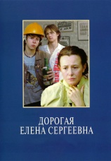 Постер к фильму Дорогая Елена Сергеевна 1988