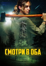Постер к фильму Смотри в оба 2025