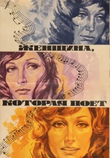 Постер к фильму Женщина, которая поет 1978