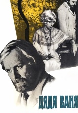 Постер к фильму Дядя Ваня 1970