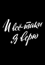Постер к фильму И все-таки я верю... 1974