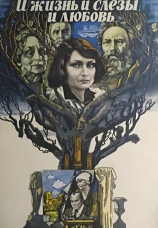 Постер к фильму И жизнь, и слезы, и любовь 1983