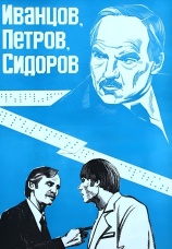 Постер к фильму Иванцов, Петров, Сидоров 1978