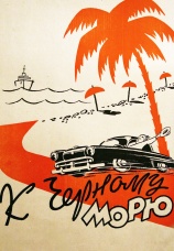 Постер к фильму К Черному морю 1957