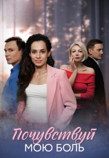 Постер к сериалу Почувствуй мою боль 2025