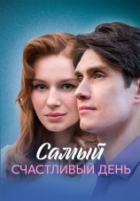 Постер к сериалу Самый счастливый день 2025