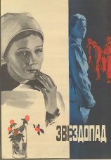 Постер к фильму Звездопад 1981