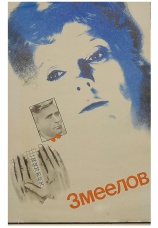 Постер к фильму Змеелов 1985