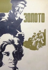 Постер к фильму Золото 1970