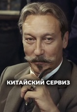 Постер к фильму Китайский сервиз 1999