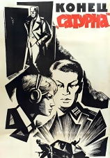 Постер к фильму Конец «Сатурна» 1967