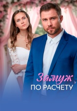 Постер к сериалу Замуж по расчету 2026