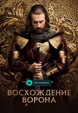 Постер к сериалу Восхождение Ворона 2024