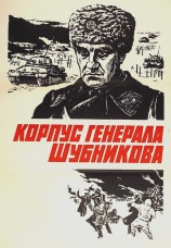 Постер к фильму Корпус генерала Шубникова 1980