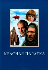Постер к фильму Красная палатка 1969