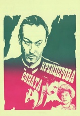 Постер к фильму Крейцерова соната 1987