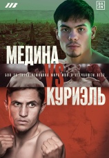 Постер к сезону Кристиан Медина vs Адриан Куриэль. Сезон 1 2026