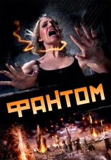 Постер к фильму Фантом 2011