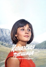 Постер к фильму Кавказская пленница, или Новые приключения Шурика 1967