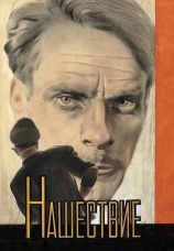 Постер к фильму Нашествие 1944