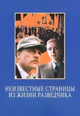 Постер к фильму Неизвестные страницы из жизни разведчика 1990