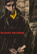 Постер к фильму Ночной пассажир 1961