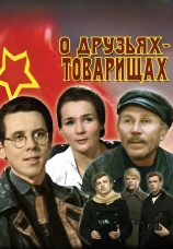 Постер к фильму О друзьях-товарищах 1970