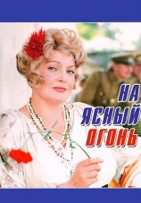 Постер к фильму На ясный огонь 1975
