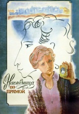 Постер к фильму Наследница по прямой 1982