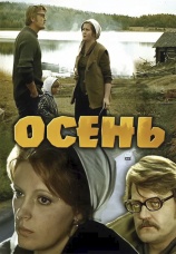 Постер к фильму Осень 1974